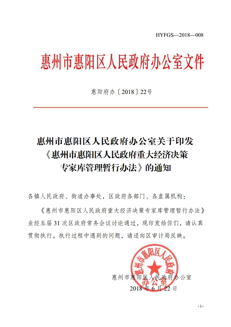 惠州市惠陽區人民政府重大經濟決策專家庫管理暫行辦法.pdf_page_01.jpg