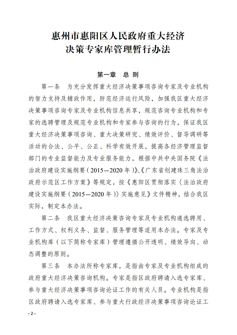 惠州市惠陽區人民政府重大經濟決策專家庫管理暫行辦法.pdf_page_02.jpg