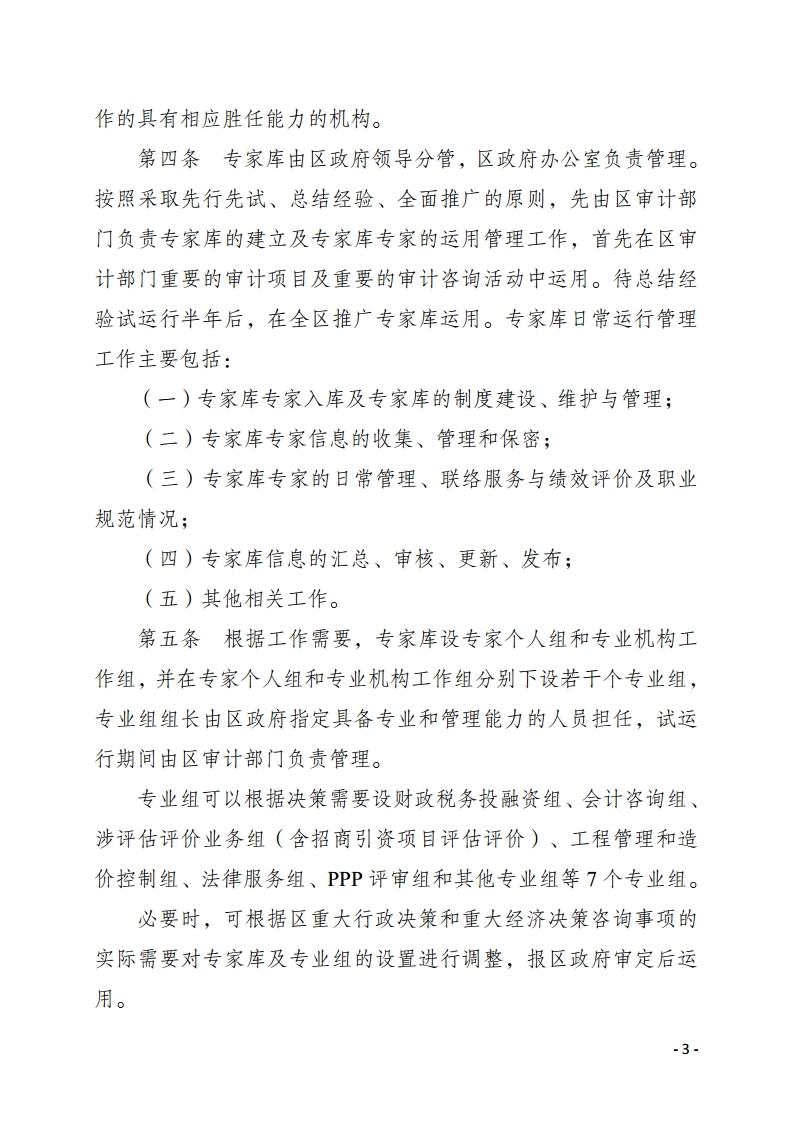 惠州市惠陽區人民政府重大經濟決策專家庫管理暫行辦法.pdf_page_03.jpg