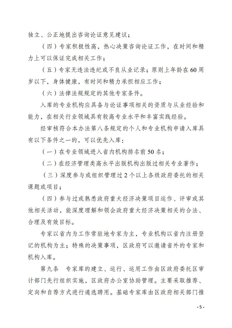 惠州市惠陽區人民政府重大經濟決策專家庫管理暫行辦法.pdf_page_05.jpg