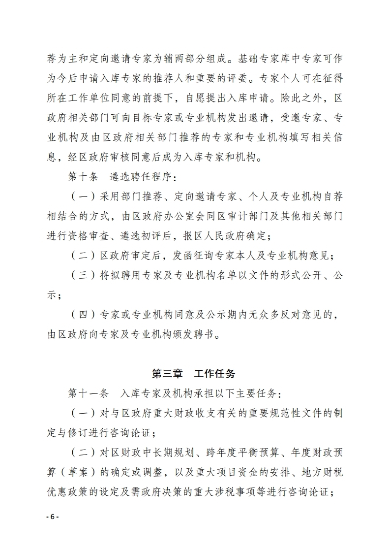 惠州市惠陽區人民政府重大經濟決策專家庫管理暫行辦法.pdf_page_06.jpg
