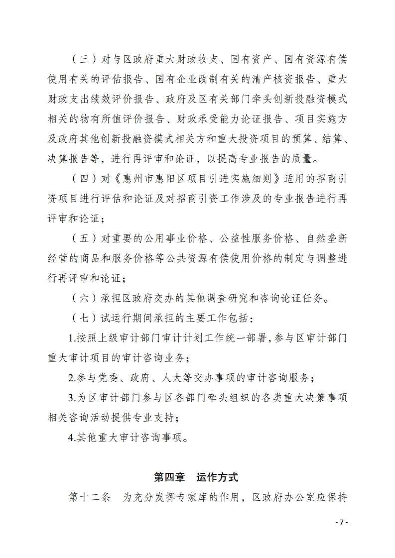 惠州市惠陽區人民政府重大經濟決策專家庫管理暫行辦法.pdf_page_07.jpg