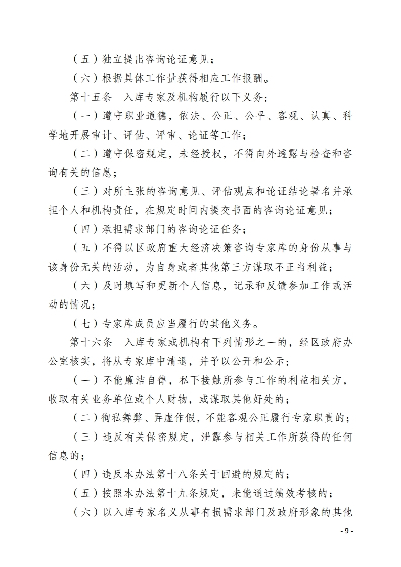 惠州市惠陽區人民政府重大經濟決策專家庫管理暫行辦法.pdf_page_09.jpg