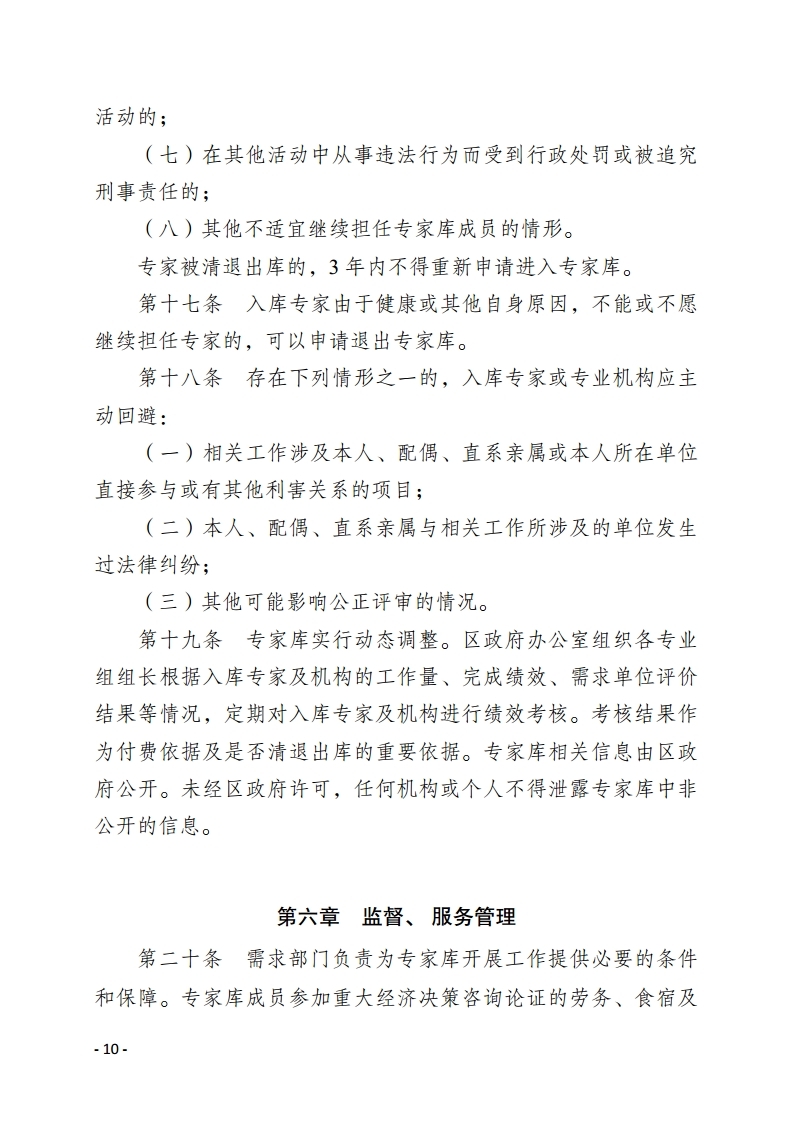 惠州市惠陽區人民政府重大經濟決策專家庫管理暫行辦法.pdf_page_10.jpg