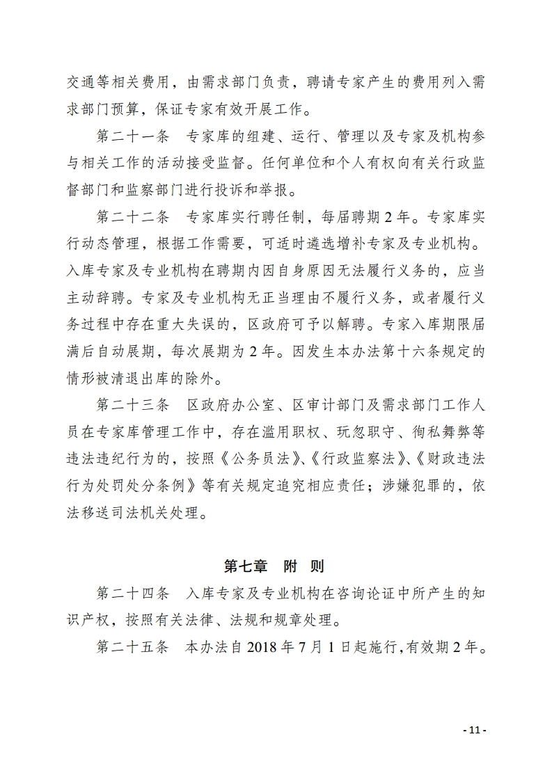 惠州市惠陽區人民政府重大經濟決策專家庫管理暫行辦法.pdf_page_11.jpg