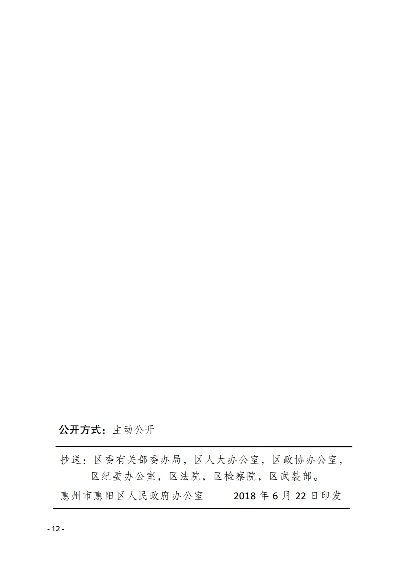惠州市惠陽區人民政府重大經濟決策專家庫管理暫行辦法.pdf_page_12.jpg