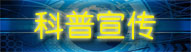 科普宣傳