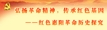惠陽黨史探究