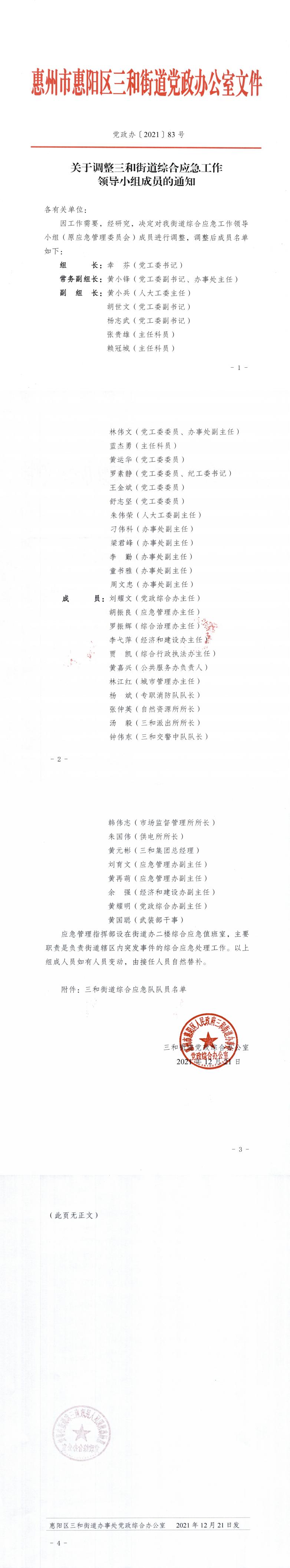 （以此份為準(zhǔn)）關(guān)于調(diào)整三和街道綜合應(yīng)急工作領(lǐng)導(dǎo)小組成員的通知（黨政辦〔2021〕83號）_0.jpg