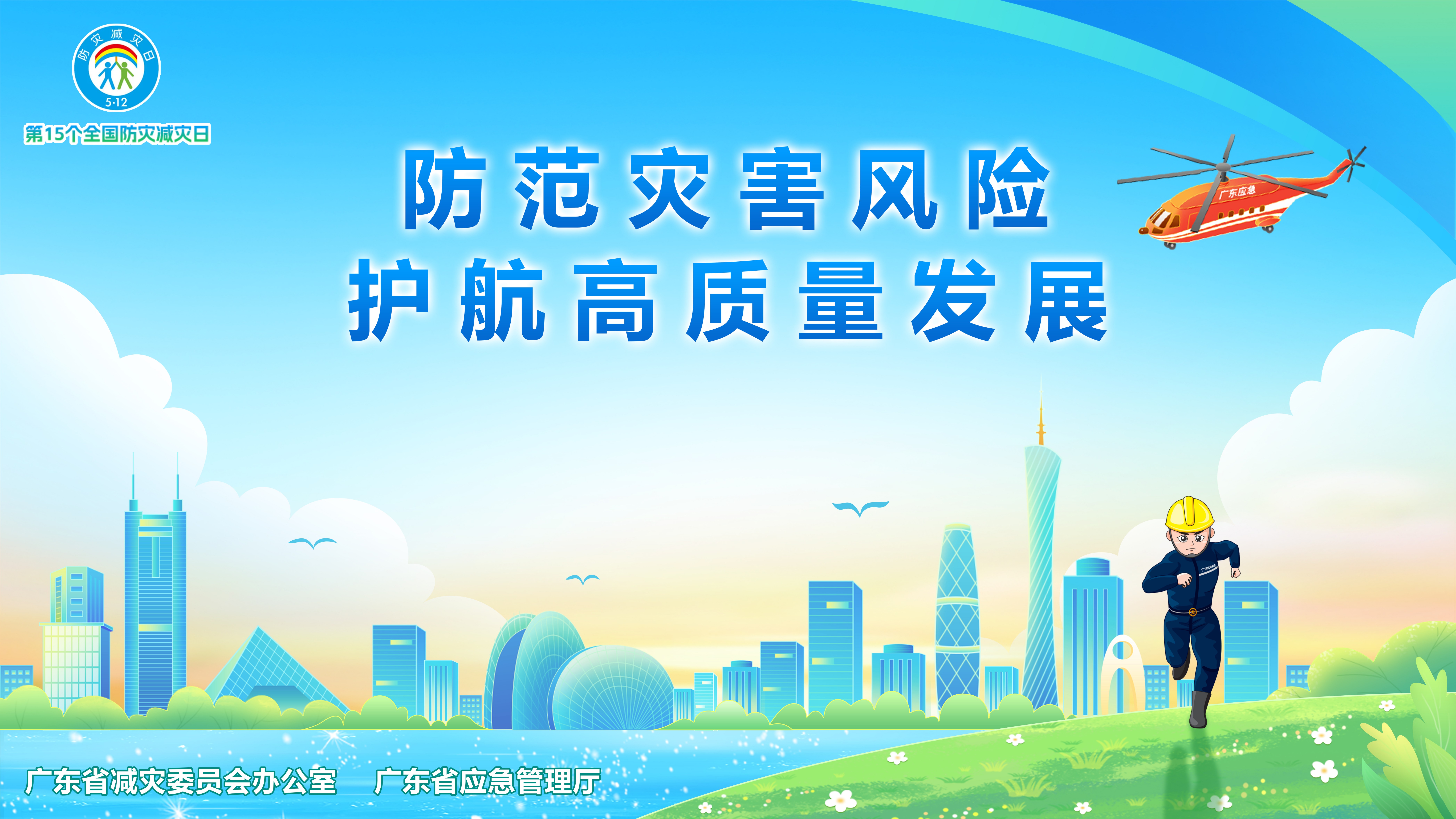 應(yīng)急主題海報(bào)-橫版_副本(1).jpg