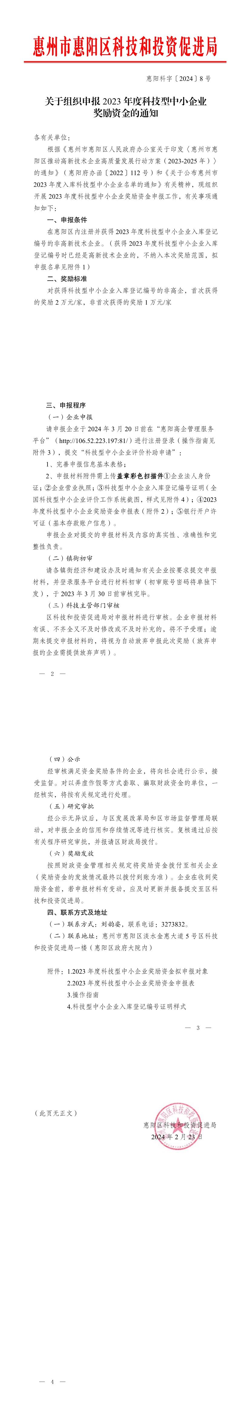 關于組織申報2023年度科技型中小企業(yè)獎勵資金的通知（惠陽科字〔2024〕8號）.Jpeg