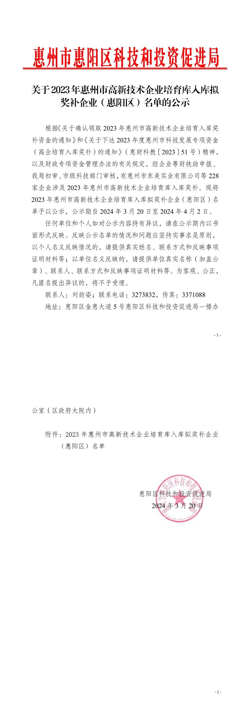關于2023年惠州市高新技術企業培育庫入庫擬獎補企業（惠陽區）名單的公示.jpg