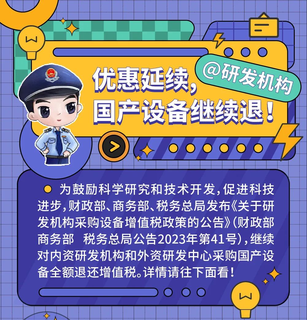 @研發機構：優惠延續，國產設備繼續退~.jpg