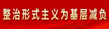 整治形式主義為基層減負